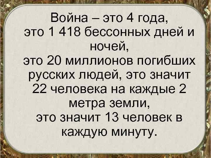 Война – это 4 года, это 1 418 бессонных дней и ночей, это 20