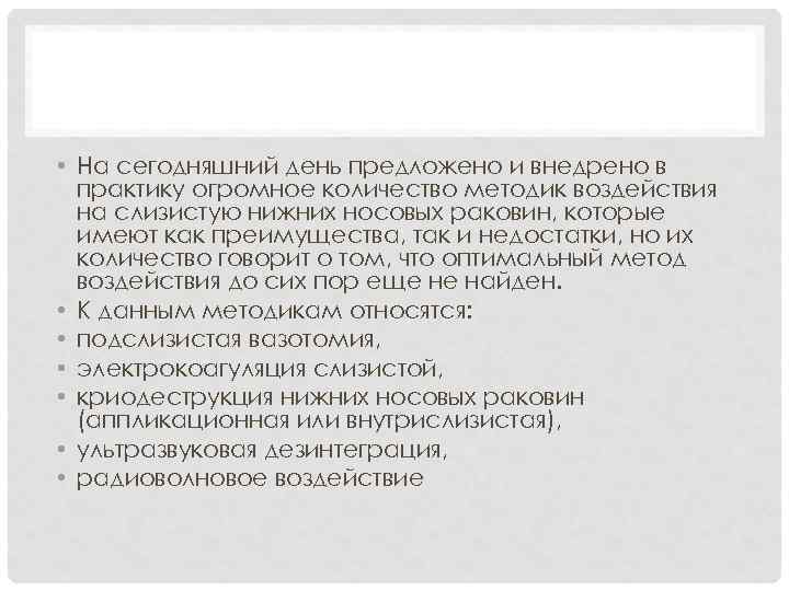  • На сегодняшний день предложено и внедрено в практику огромное количество методик воздействия