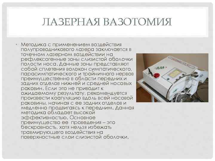 ЛАЗЕРНАЯ ВАЗОТОМИЯ • Методика с применением воздействия полупроводникового лазера заключается в точечном лазерном воздействии