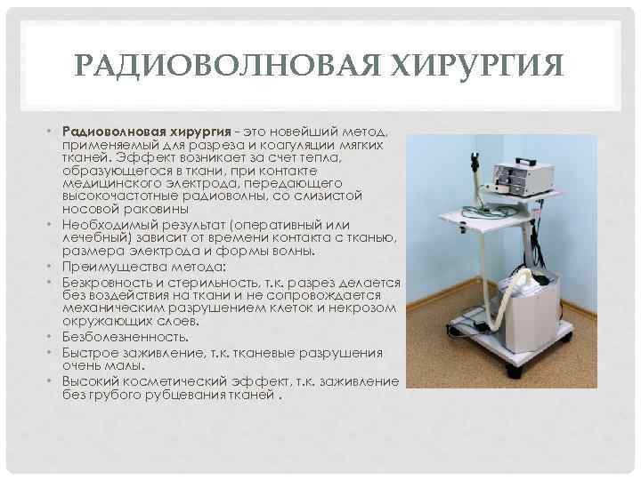 РАДИОВОЛНОВАЯ ХИРУРГИЯ • Радиоволновая хирургия - это новейший метод, применяемый для разреза и коагуляции