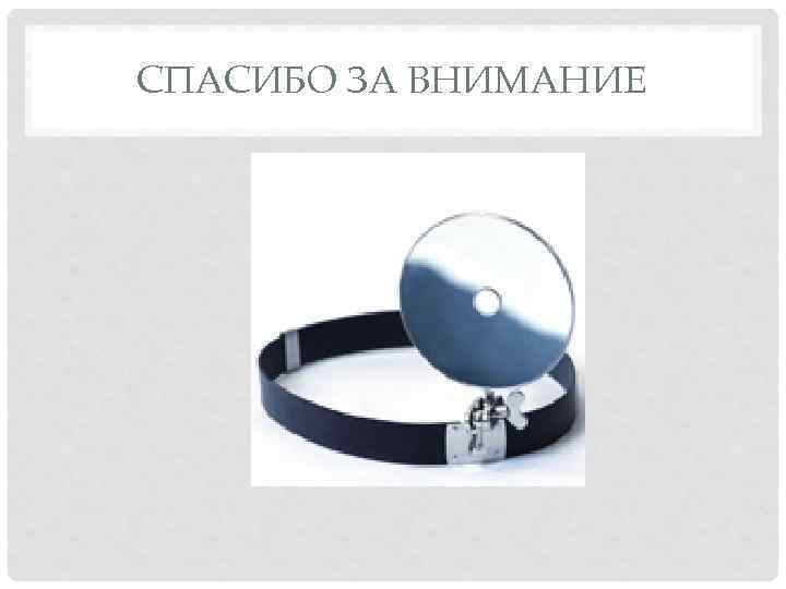 СПАСИБО ЗА ВНИМАНИЕ 