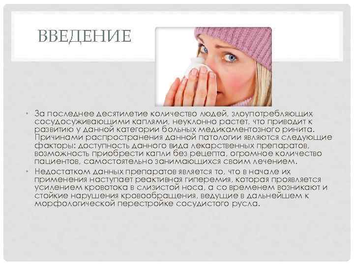 ВВЕДЕНИЕ • За последнее десятилетие количество людей, злоупотребляющих сосудосуживающими каплями, неуклонно растет, что приводит