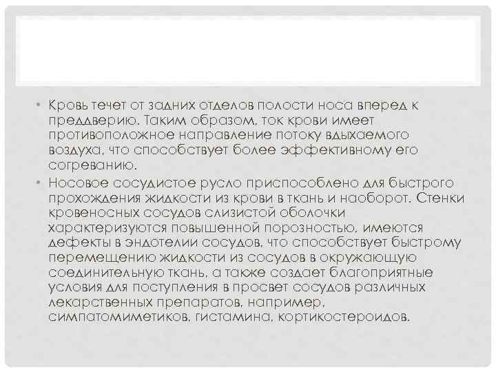  • Кровь течет от задних отделов полости носа вперед к преддверию. Таким образом,