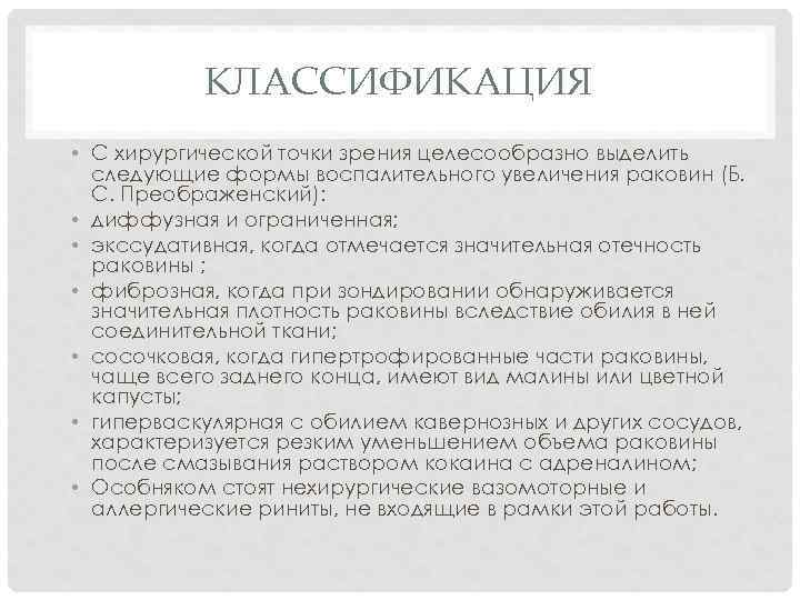 КЛАССИФИКАЦИЯ • С хирургической точки зрения целесообразно выделить следующие формы воспалительного увеличения раковин (Б.