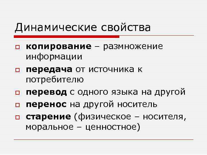 Свойство динамичности. Динамические свойства информации. Перечислите динамические свойства информации. Укажите динамические свойства информации. К динамическим свойствам информации относятся.