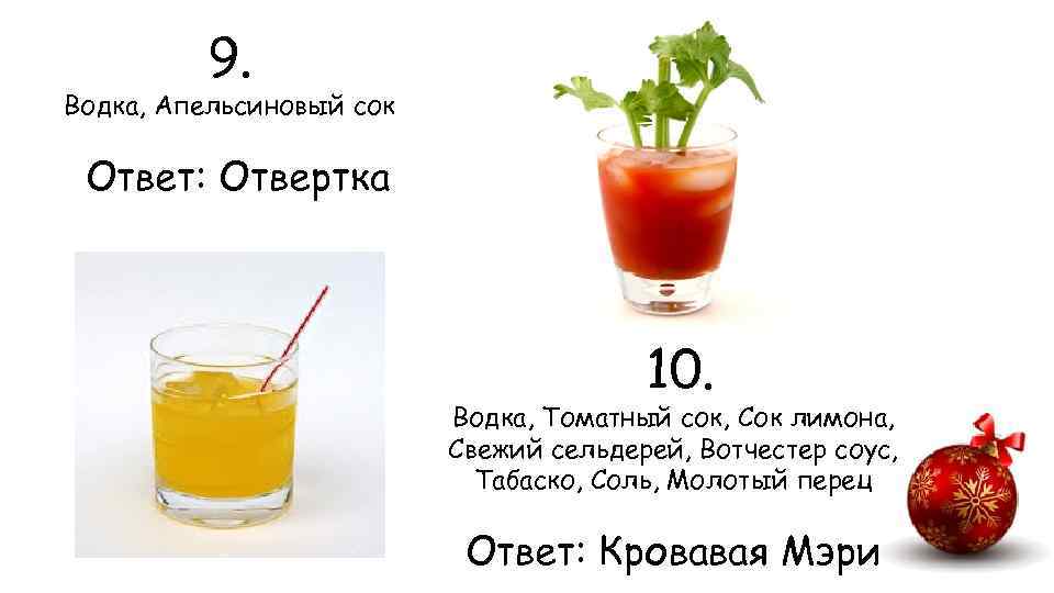 9. Водка, Апельсиновый сок Ответ: Отвертка 10. Водка, Томатный сок, Сок лимона, Свежий сельдерей,