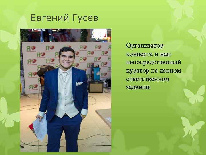 Евгений Гусев Организатор концерта и наш непосредственный куратор на данном ответственном задании. 