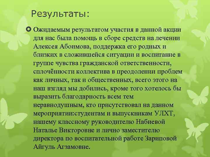 Результаты: Ожидаемым результатом участия в данной акции для нас была помощь в сборе средств