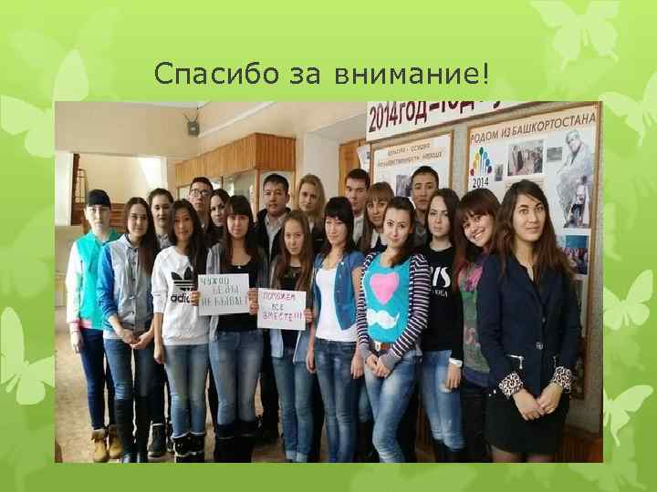 Спасибо за внимание! 