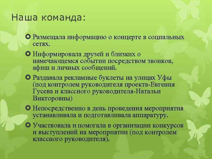 Наша команда: Размещала информацию о концерте в социальных сетях. Информировала друзей и близких о