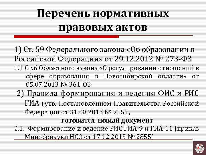 Проект словаря справочника нормативно правовых актов в области образования