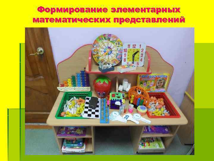 Формирование элементарных математических представлений 