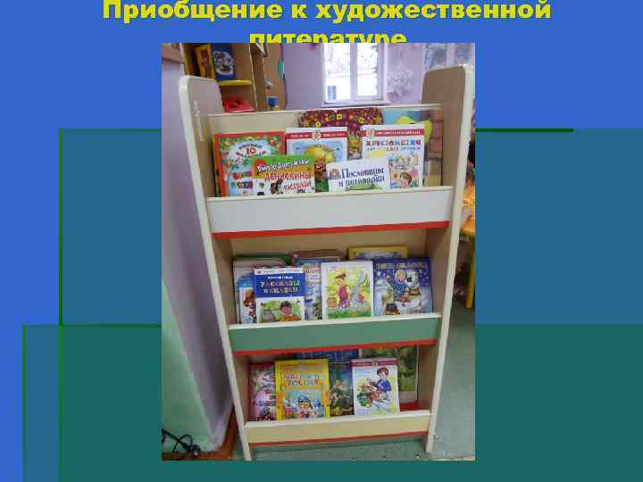 Приобщение к художественной литературе 