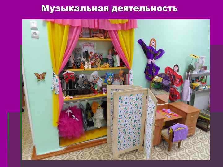 Музыкальная деятельность 