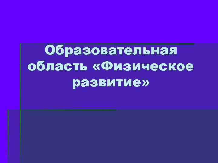 Образовательная область «Физическое развитие» 