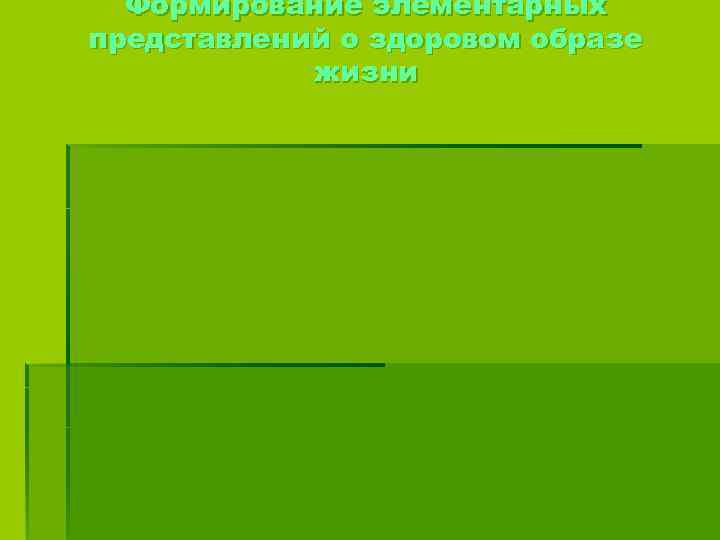 Формирование элементарных представлений о здоровом образе жизни 