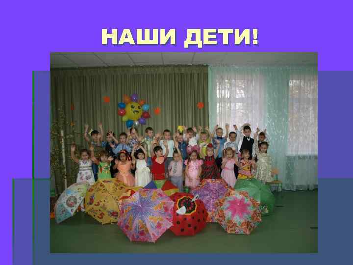 НАШИ ДЕТИ! 