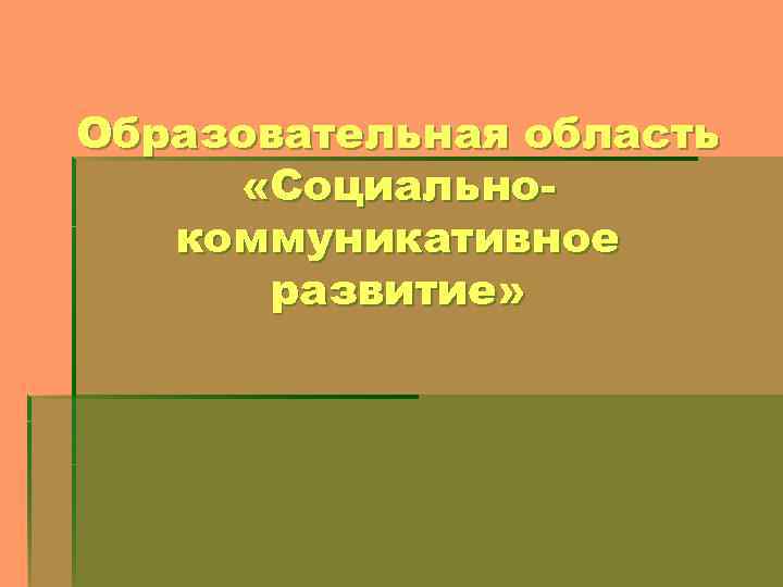 Образовательная область «Социальнокоммуникативное развитие» 