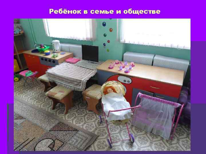 Ребёнок в семье и обществе 