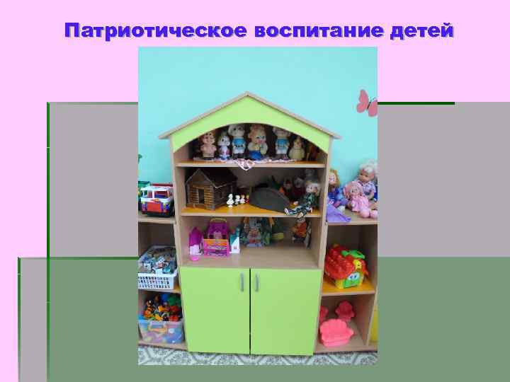 Патриотическое воспитание детей 