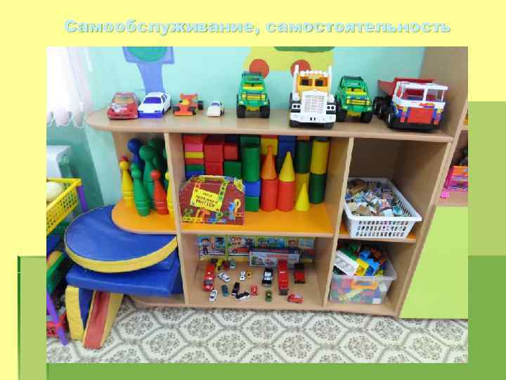 Самообслуживание, самостоятельность 