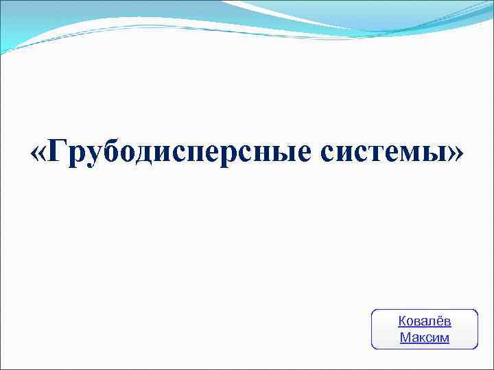 Грубодисперсные эмульсии. Грубодисперсные системы. Грубодисперсные системы рисунки. Грубодисперсные системы стабилизация. Примеры грубодисперсных систем.