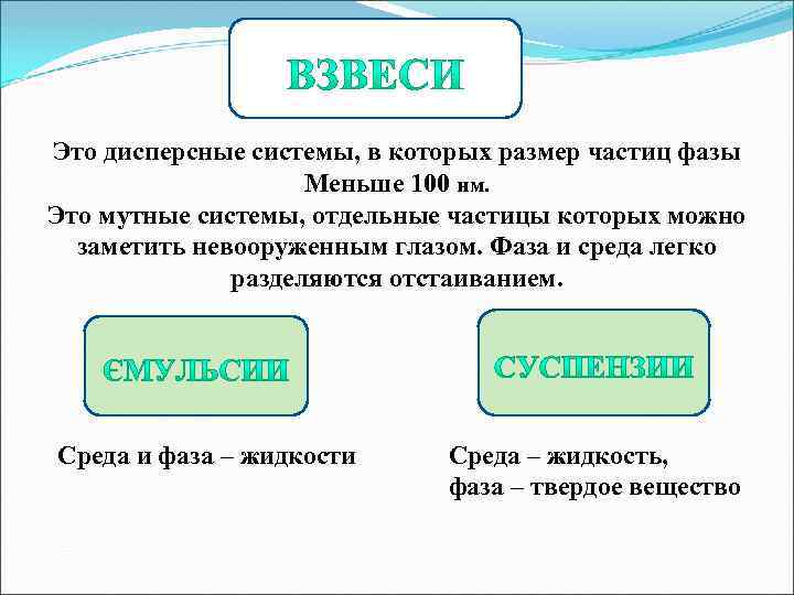 Это дисперсные системы, в которых размер частиц фазы Меньше 100 нм. Это мутные системы,