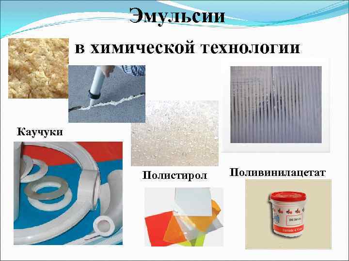 Эмульсии в химической технологии Каучуки Полистирол Поливинилацетат 