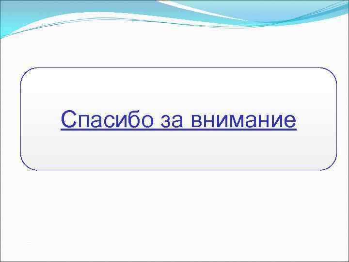 Спасибо за внимание 