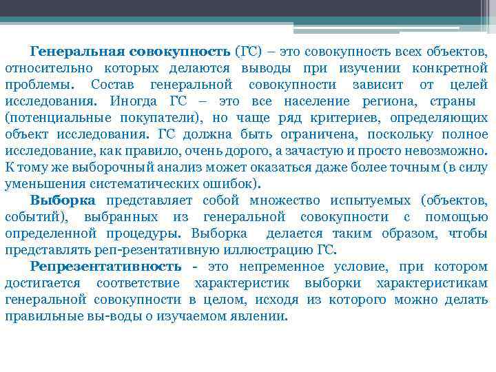 Генеральная совокупность (ГС) – это совокупность всех объектов, (ГС) относительно которых делаются выводы при