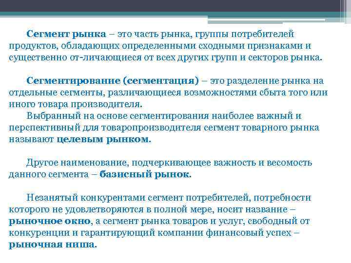 Сегмент рынка – это часть рынка, группы потребителей продуктов, обладающих определенными сходными признаками и