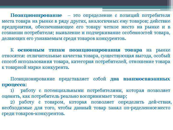 Позиционирование – это определение с позиций потребителя места товара на рынке в ряду других,