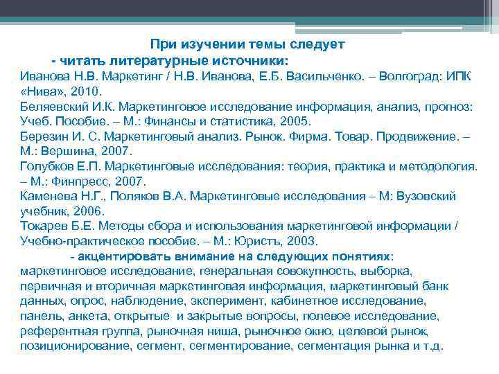 При изучении темы следует - читать литературные источники: Иванова Н. В. Маркетинг / Н.