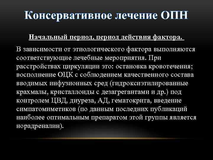 Консервативное лечение ОПН Начальный период, период действия фактора. В зависимости от этиологического фактора выполняются