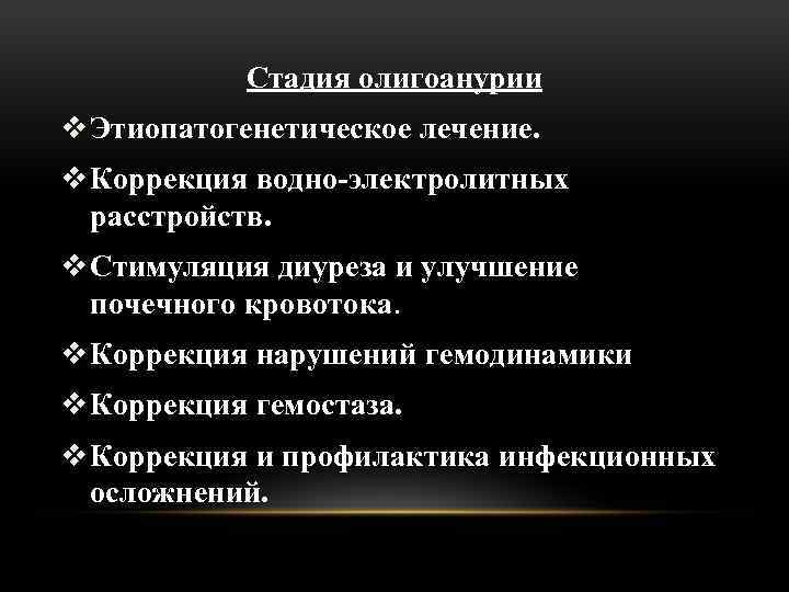 Стадия олигоанурии v Этиопатогенетическое лечение. v Коррекция водно-электролитных расстройств. v Стимуляция диуреза и улучшение