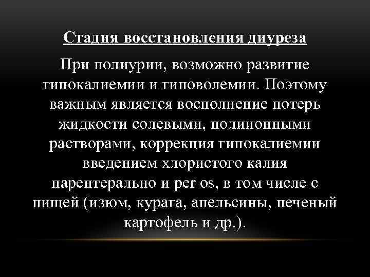 Стадия восстановления диуреза При полиурии, возможно развитие гипокалиемии и гиповолемии. Поэтому важным является восполнение
