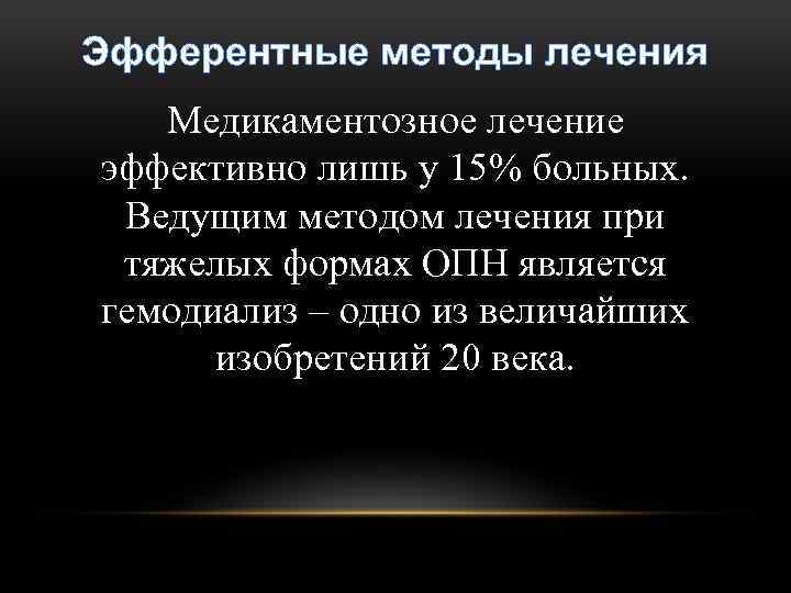 Эфферентные методы лечения Медикаментозное лечение эффективно лишь у 15% больных. Ведущим методом лечения при