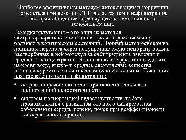 Наиболее эффективным методом детоксикации и коррекции гомеостаза при лечении ОПН является гемодиафильтрация, которая объединяет