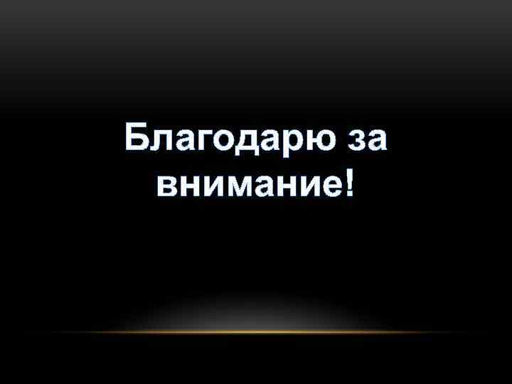 Благодарю за внимание! 