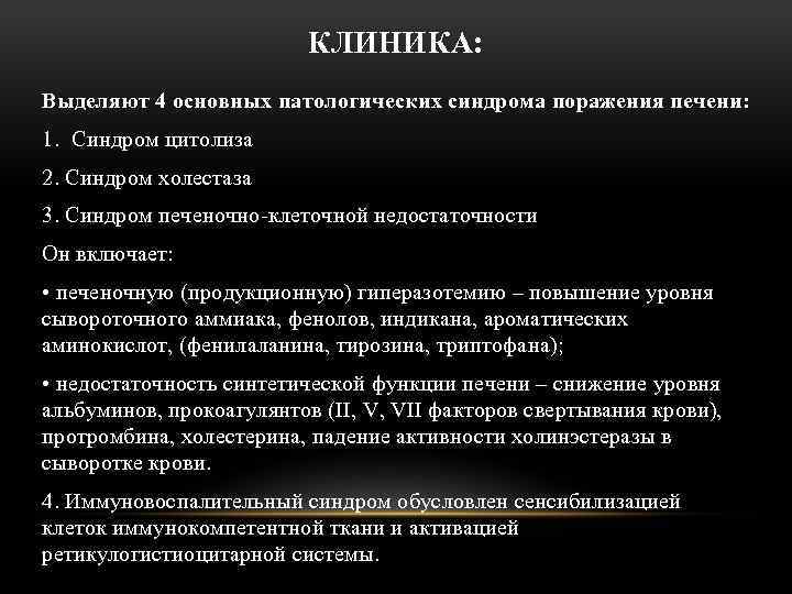 КЛИНИКА: Выделяют 4 основных патологических синдрома поражения печени: 1. Синдром цитолиза 2. Синдром холестаза