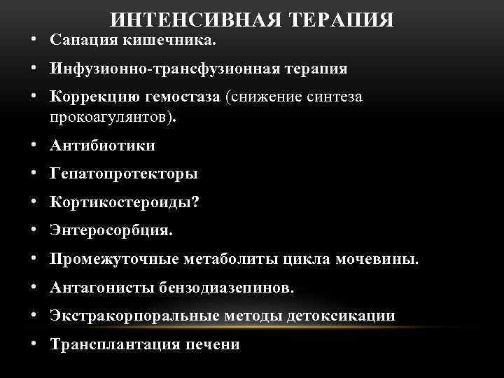 ИНТЕНСИВНАЯ ТЕРАПИЯ • Санация кишечника. • Инфузионно-трансфузионная терапия • Коррекцию гемостаза (снижение синтеза прокоагулянтов).