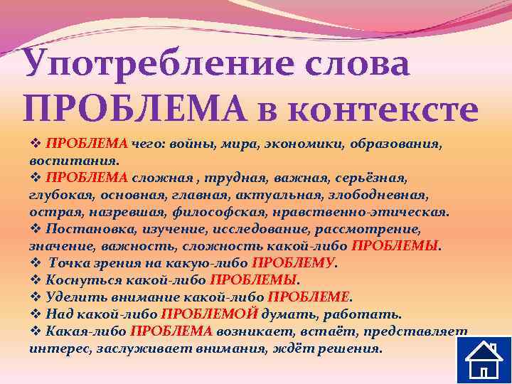 Употребление слова ПРОБЛЕМА в контексте v ПРОБЛЕМА чего: войны, мира, экономики, образования, воспитания. v