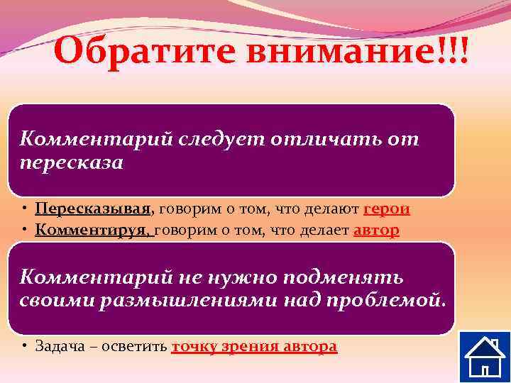 Обратите внимание!!! Комментарий следует отличать от пересказа • Пересказывая, говорим о том, что делают