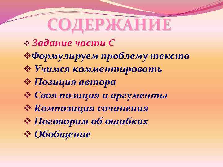 СОДЕРЖАНИЕ v Задание части С v. Формулируем проблему текста v Учимся комментировать v Позиция