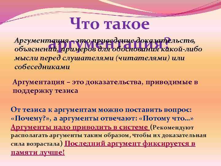 Что такое Аргументация – это приведение доказательств, аргументация? объяснений, примеров для обоснования какой-либо мысли