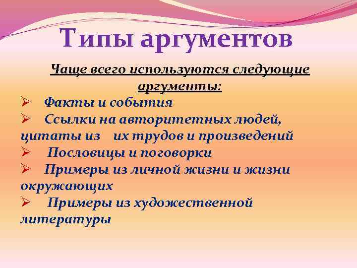 Типы аргументов Чаще всего используются следующие аргументы: Ø Факты и события Ø Ссылки на