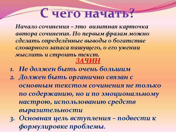 С чего начать? Начало сочинения – это визитная карточка автора сочинения. По первым фразам