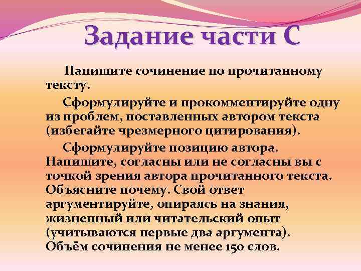 Задание части С Напишите сочинение по прочитанному тексту. Сформулируйте и прокомментируйте одну из проблем,