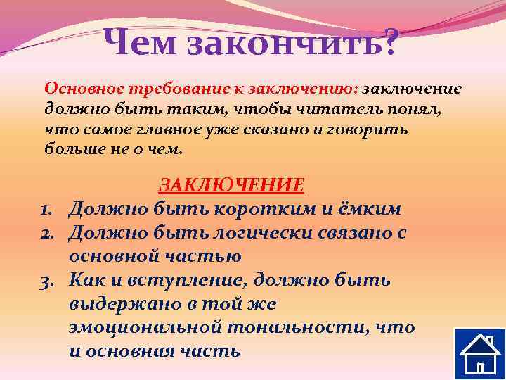 Чем закончить? Основное требование к заключению: заключение должно быть таким, чтобы читатель понял, что