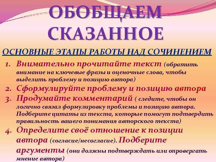 ОБОБЩАЕМ СКАЗАННОЕ ОСНОВНЫЕ ЭТАПЫ РАБОТЫ НАД СОЧИНЕНИЕМ 1. Внимательно прочитайте текст (обратить внимание на